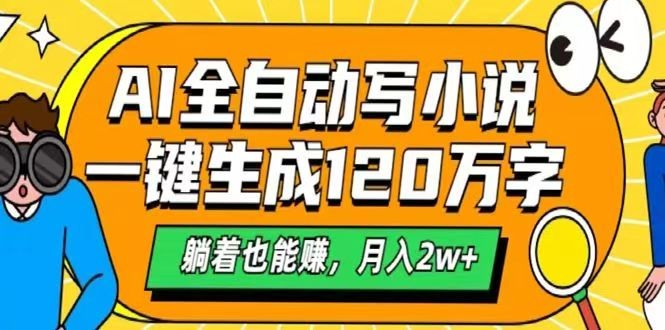 AI自动写小说，一键生成120万字，躺着也能赚，月入2w+-老吴出海笔记