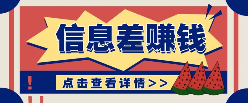 利用信息差赚钱项目,零成本每单都是纯利润!适合新手小白,日赚无上限-老吴出海笔记