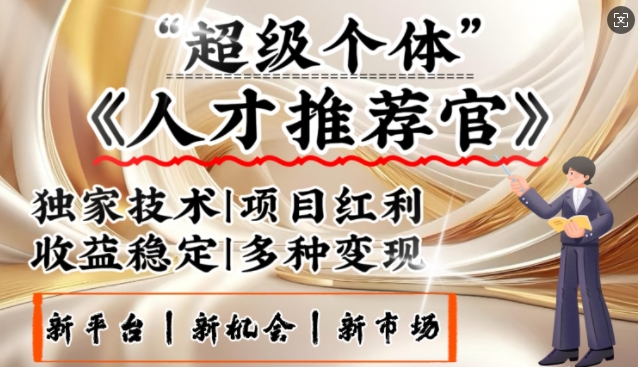 3亿失业潮催生新暴富行业，取代知识付费的新风口，零基础做人才推荐官，一部手机日入多张-老吴出海笔记