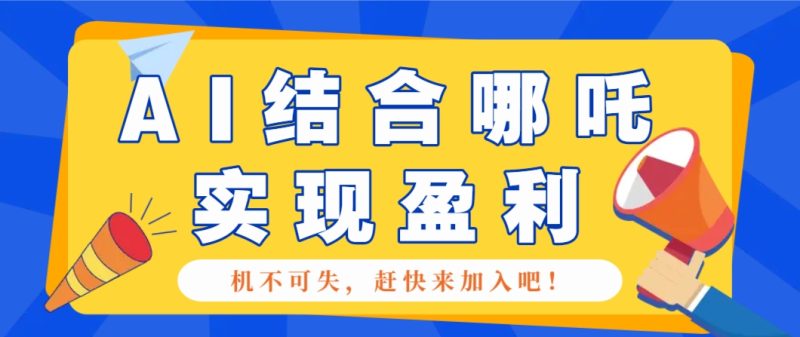 哪咤2爆火,如何利用AI结合哪吒2实现盈利,月收益5000+【附详细教程】-老吴出海笔记
