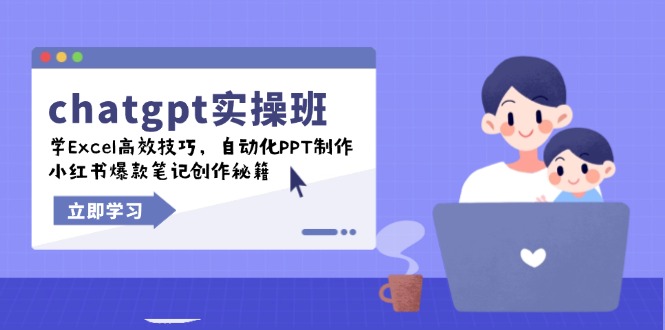chatgpt实战班,学Excel高效技巧,自动化PPT制作,小红书爆款笔记创作秘籍-老吴出海笔记