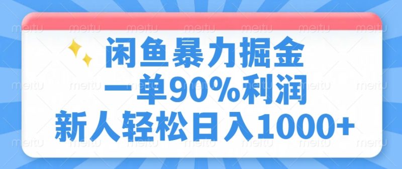 闲鱼暴力掘金,一单90%利润,新人轻松日入1000+-老吴出海笔记