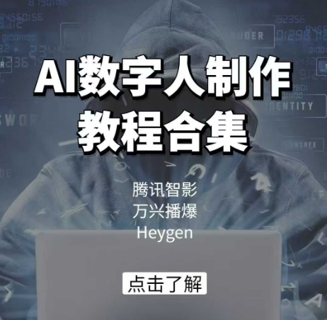 AI数字人制作教程合集,腾讯智影 万兴播爆 Heygen三大平台教学-老吴出海笔记