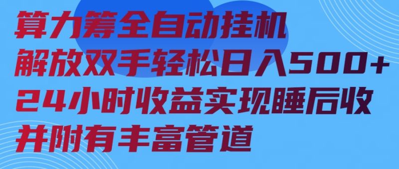 算力筹全自动挂机24小时收益实现睡后收入并附有丰富管道-老吴出海笔记