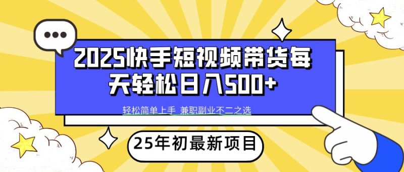 2025年初新项目快手短视频带货轻松日入500+-老吴出海笔记