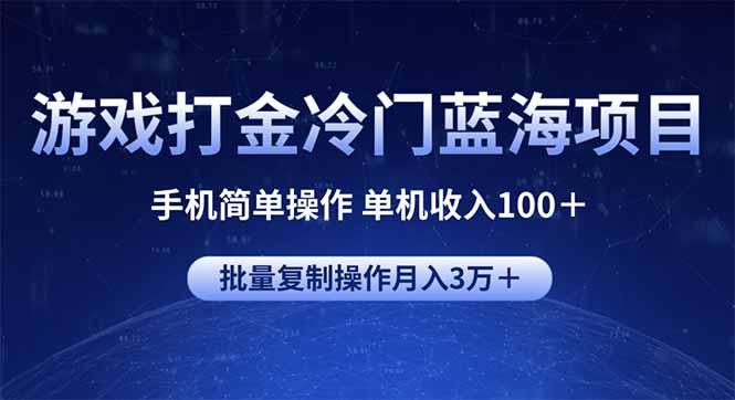 游戏打金冷门蓝海项目 手机简单操作 单机收入100+ 可批量复制操作-老吴出海笔记