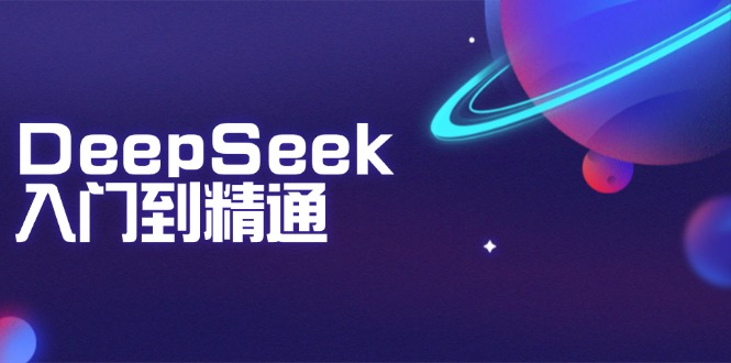 DeepSeek入门到精通：掌握文本生成、知识推理与编程辅助，提升AI应用能力-老吴出海笔记