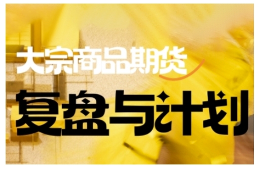 倍增计划·大宗商品期货复盘与计划,掌握在复杂多变的市场中做出明智的交易决策-老吴出海笔记