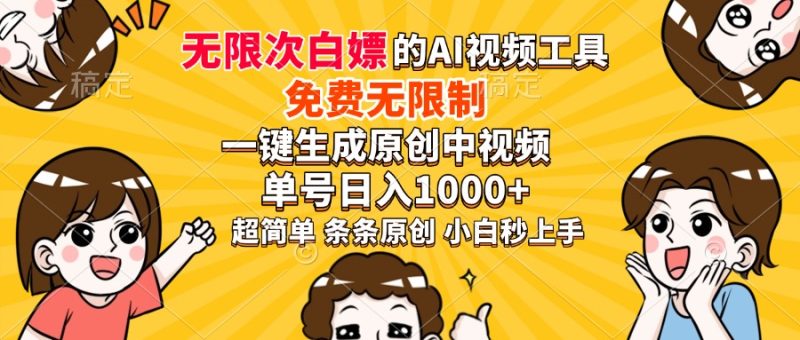 超强大的AI工具,免费无限制,一键生成原创中视频,单号日入1000+,小…-老吴出海笔记