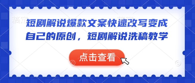 短剧解说爆款文案快速改写变成自己的原创,短剧解说洗稿教学-老吴出海笔记