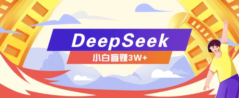 利用热门DeepSeek赚钱项目,多种变现方式小白也能盲赚3W+,就是用这个方法-老吴出海笔记