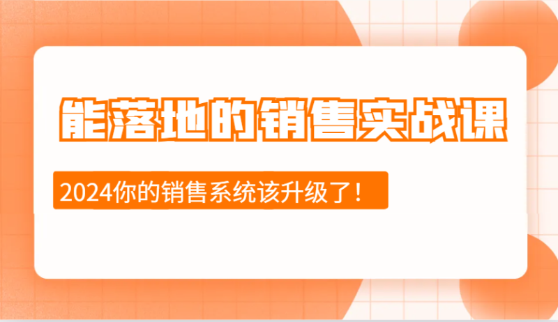 能落地的销售实战课：销售十步今天学，明天用，拥抱变化，迎接挑战(更新)-老吴出海笔记