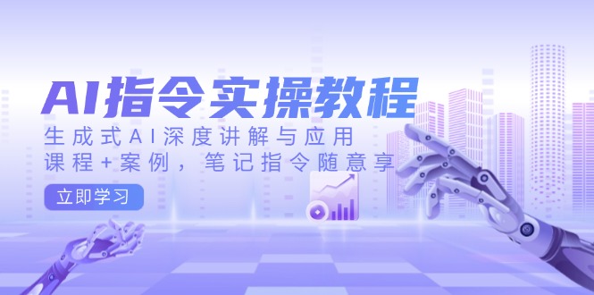 AI指令实操教程,生成式AI深度讲解与应用,课程+案例,笔记指令随意享-老吴出海笔记