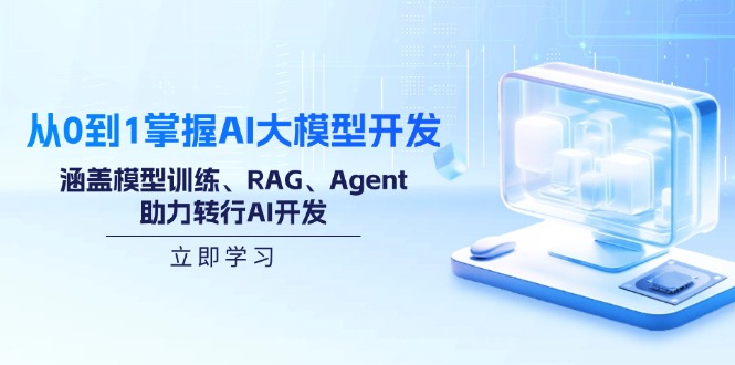 从0到1掌握AI大模型开发,涵盖模型训练、RAG、Agent,助力转行AI开发-老吴出海笔记