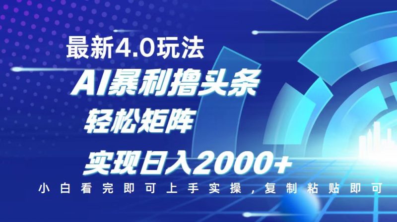 今日头条最新玩法4.0，思路简单，复制粘贴，轻松实现矩阵日入2000+-老吴出海笔记