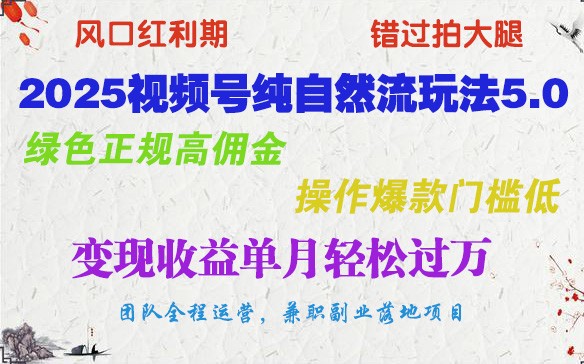 2025视频号纯自然流玩法5.0,绿色正规高佣金,操作爆款门槛低,变现收益单月轻松过万-老吴出海笔记