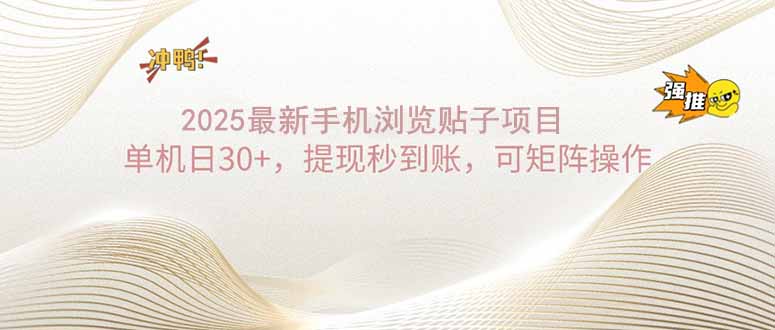 2025手机浏览帖子单机日30+,提现秒到账,可矩阵操作-老吴出海笔记