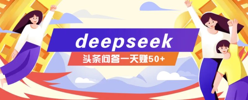 利用deepseek操作今日头条问答图文玩法，新手也能轻松上手，日收益50+-老吴出海笔记