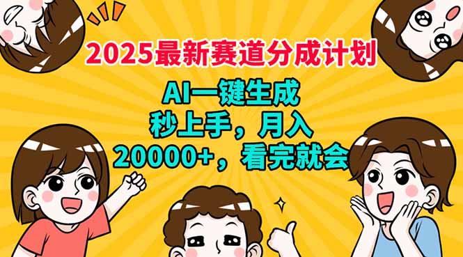 2025最新赛道分成计划,AI自动生成,秒上手 月入20000+,看完就会-老吴出海笔记