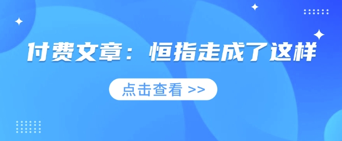 付费文章:恒指走成了这样-老吴出海笔记