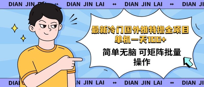 最新国外推特撸金项目,单机一天100+简单无脑 矩阵操作收益最大【使用...-老吴出海笔记