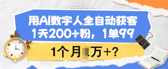 用AI数字人全自动获客,1天200+粉,1单99,1个月1个W+?-老吴出海笔记