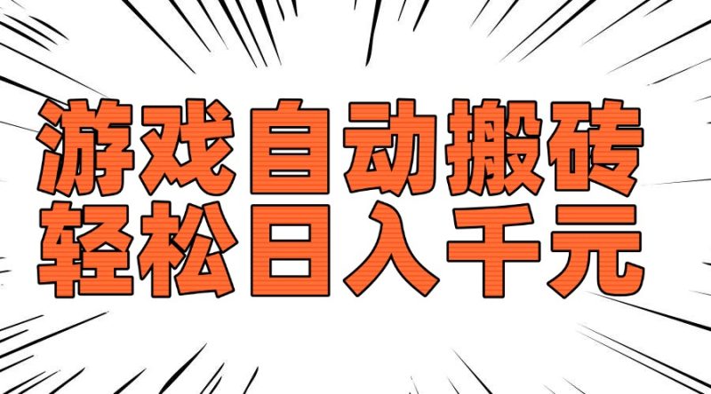 老款游戏自动搬砖,轻松日入1000+,长期稳定可做-老吴出海笔记