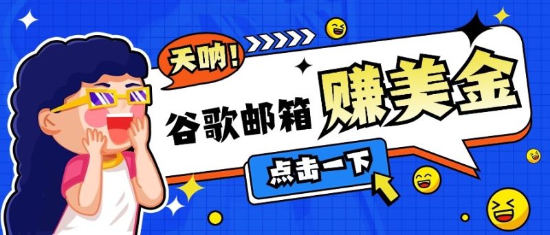 利用谷歌邮箱无脑看广告,零成本零门槛,轻松赚美金日收益50+-老吴出海笔记