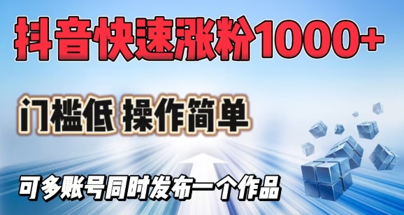 抖音快速涨1000+粉,门槛低操作简单,可多账号同时发布一个作品-老吴出海笔记