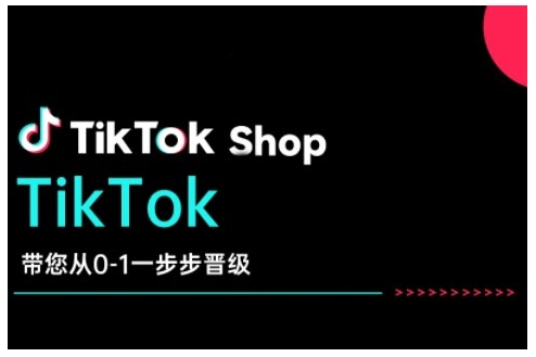 TikTok Shop带您从0-1一步步晋级,开启电商新征程,在TikTok商业领域实现突破与成长-老吴出海笔记