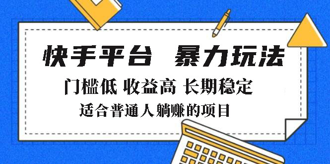 2025年暴力玩法，快手带货，门槛低，收益高，月躺赚8000+-老吴出海笔记