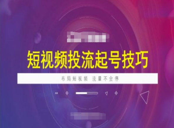 短视频投流起号技巧，短视频抖加技巧，布局短视频，流量不会停-老吴出海笔记