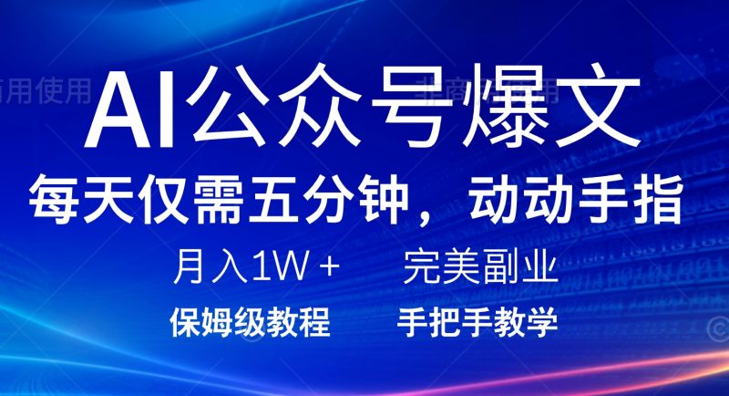 AI公众号爆文,每天5分钟,月入1W+,完美副业项目-老吴出海笔记