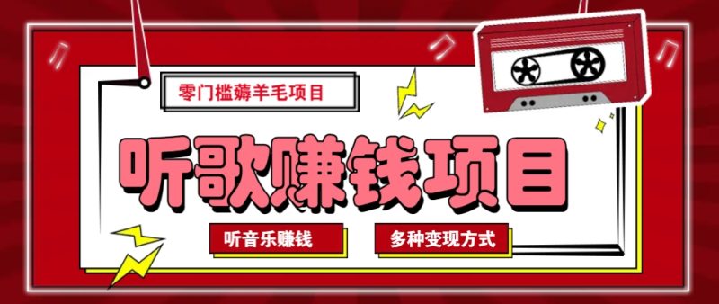 听音乐薅羊毛赚钱项目，零成本，自动挂机批量操作月收入无上限-老吴出海笔记