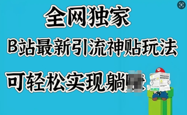全网独家，B站最新引流神贴玩法，可轻松实现躺Z-老吴出海笔记