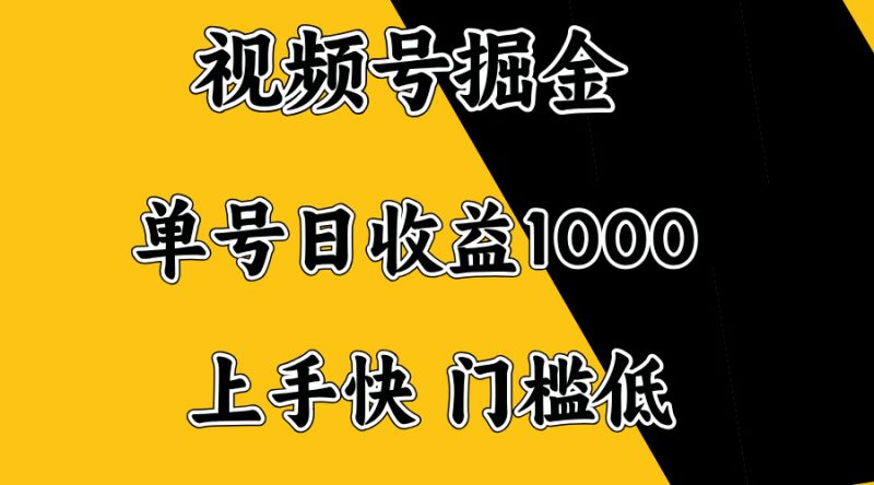 视频号掘金,单号日收益1000+,门槛低,容易上手。-老吴出海笔记