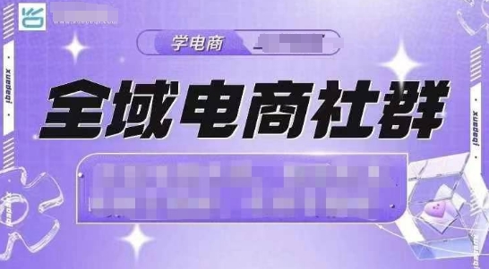 全域电商社群，抖店爆单计划运营实操，21天打爆一家抖音小店(2月12号更新)-老吴出海笔记