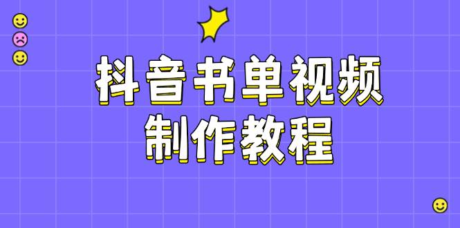 抖音书单视频制作教程,涵盖PS、剪映、PR操作,热门原理,助你账号起飞-老吴出海笔记