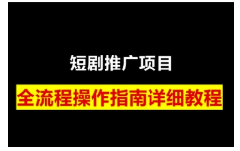 短剧运营变现之路,从基础的短剧授权问题,到挂链接、写标题技巧,全方位为你拆解短剧运营要点(0206更新)-老吴出海笔记
