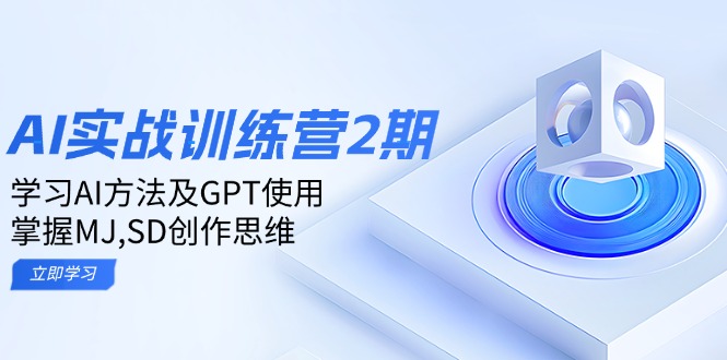 ai实战训练营2期:学习AI方法及GPT使用,掌握MJ,SD创作思维-老吴出海笔记