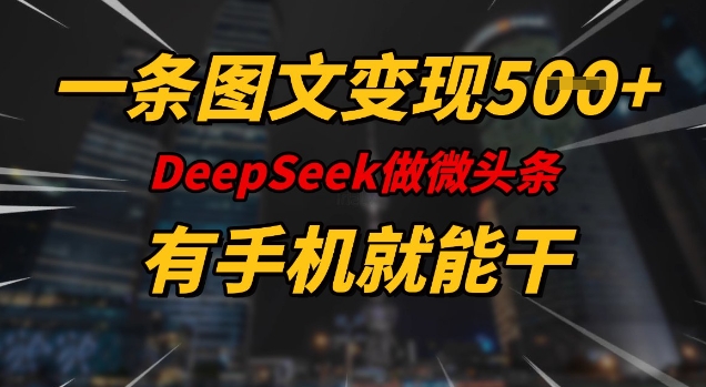 一条图文变现5张,DeeSeep微头条,有手机就能做-老吴出海笔记