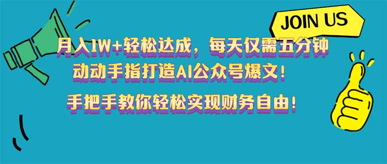月入1W+轻松达成，每天仅需五分钟，动动手指打造AI公众号爆文！完美副…-老吴出海笔记