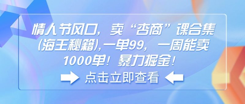 情人节风口,卖“杏商”课合集(海王秘籍-老吴出海笔记