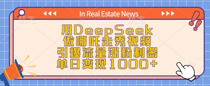 用DeepSeek做哪吒走秀视频，引爆流量涨粉利器，单日变现1k-老吴出海笔记