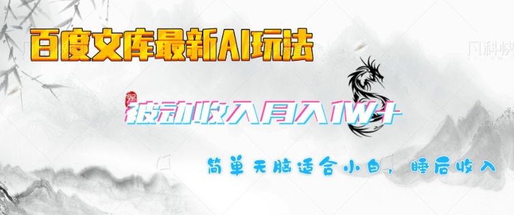 百度文库最新AI玩法,长期被动收入,月入1W,简单天脑适合小白-老吴出海笔记
