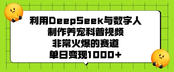利用DeepSeek与数字人制作养宠科普视频,非常火爆的赛道,单日变现多张-老吴出海笔记