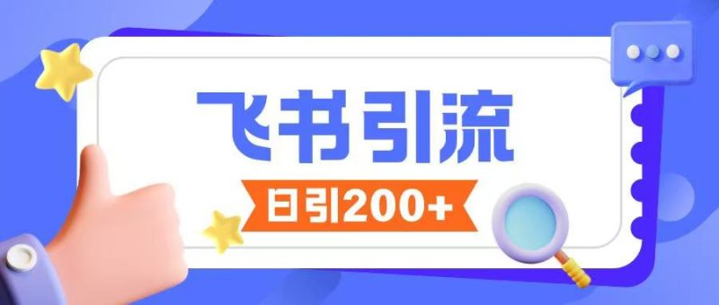 飞书引流创业粉玩法，无限私信不违规-老吴出海笔记