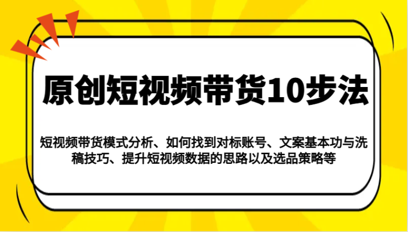原创短视频带货10步法:模式分析/对标账号/文案与洗稿/提升数据/以及选品策略等-老吴出海笔记