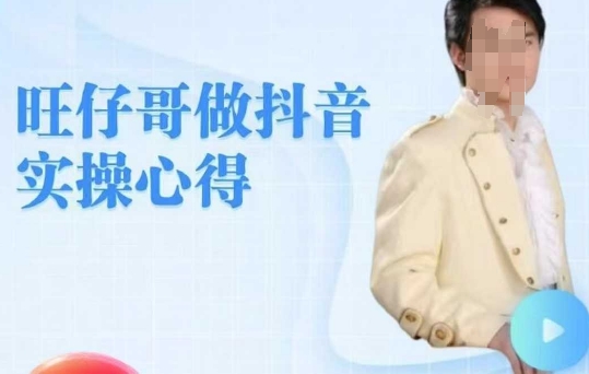 旺仔哥做抖音实操心得,教会零基础学员轻松做老铁直播间-老吴出海笔记