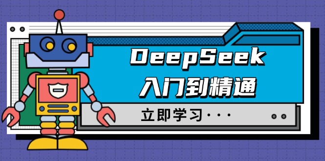 DeepSeek入门到精通,涵盖职场应用及身份扮演,驯服指南及顶级提示词-老吴出海笔记